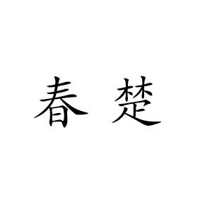 春楚