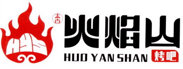 hys 太古  em>火焰山 /em>  em>烤 /em>吧