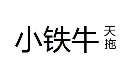 小铁牛天拖等待实质审查申请/注册号:40659483申请日期:2019-08-28