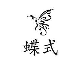  em>蝶 /em> em>式 /em>