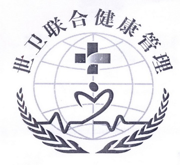  em>世 /em>卫 em>联合 /em>健康管理