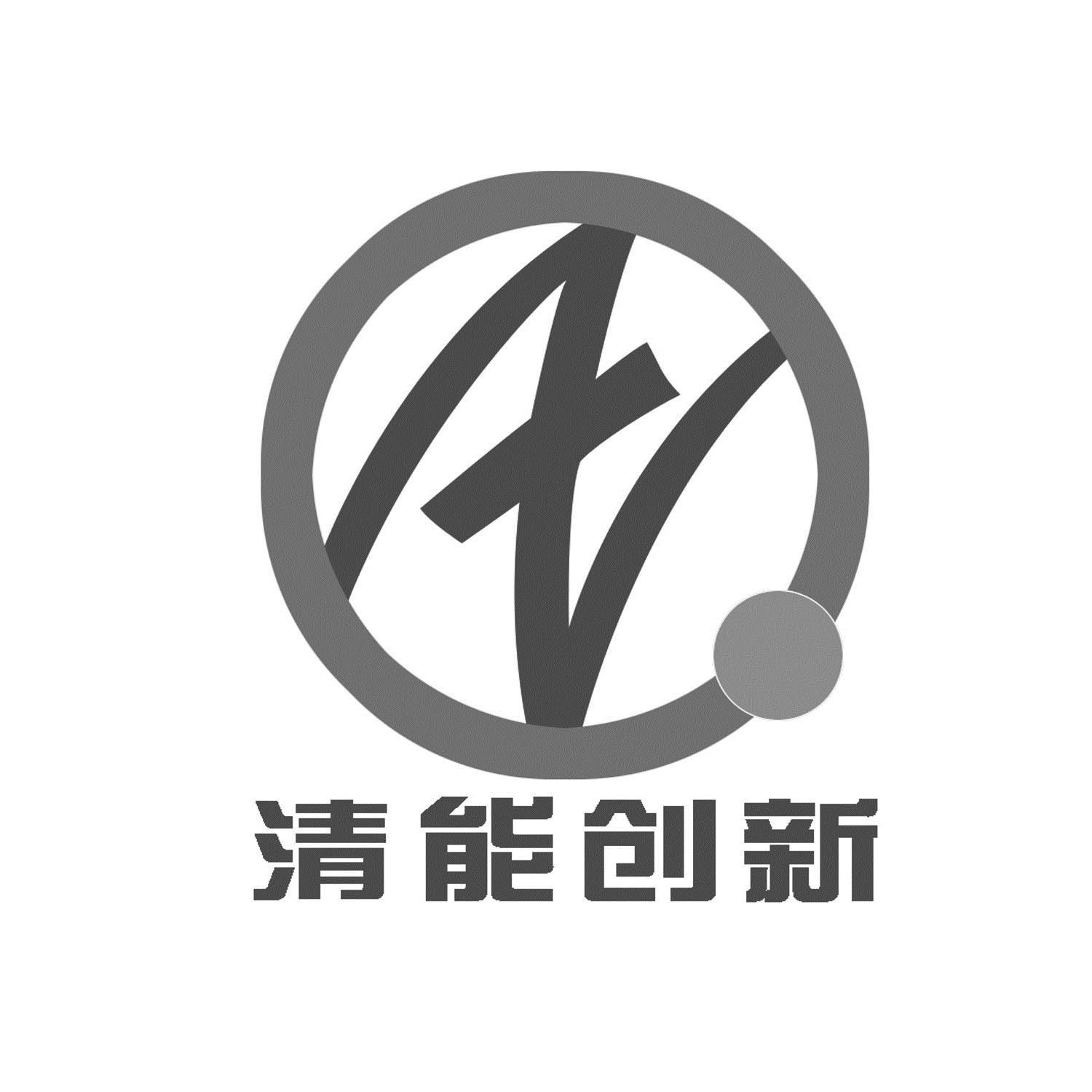  em>清能 /em> em>创新 /em>