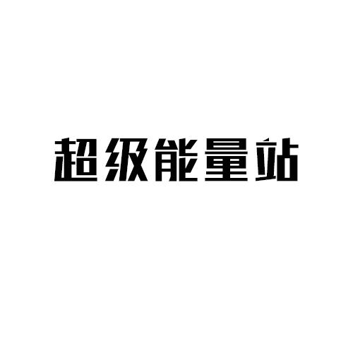 em 超级 /em  em 能量 /em  em 站 /em