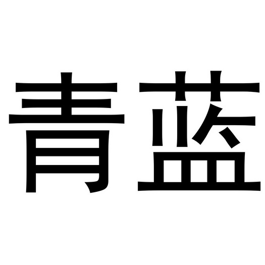 青蓝                                      
