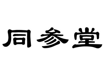 同参堂排版送达公告(异议决定书)申请/注册号:135289