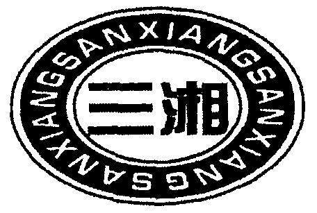 三湘- 商标 - 爱企查