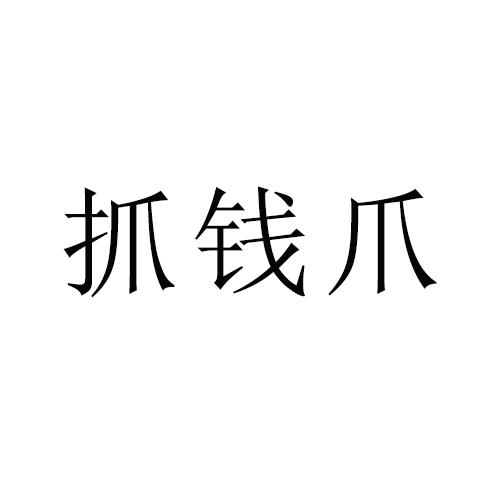 抓钱爪 企业商标大全 商标信息查询 爱企查