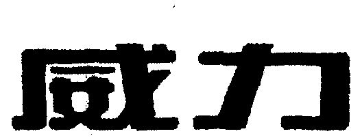商标详情申请人:中山东菱威力电器有限公司 办理/代理机构:广东省商标