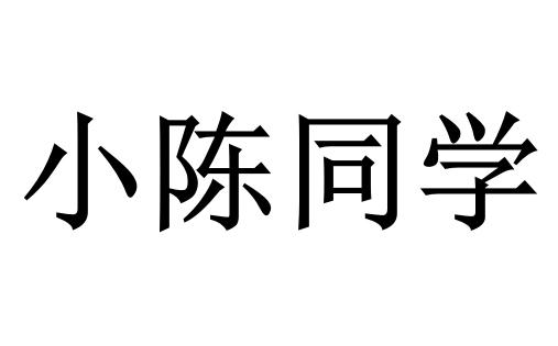 小陈同学 - 企业商标大全 - 商标信息查询 - 爱企查