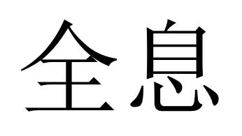 全息- 企业商标大全 - 商标信息查询 - 爱企查
