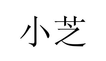 小芝