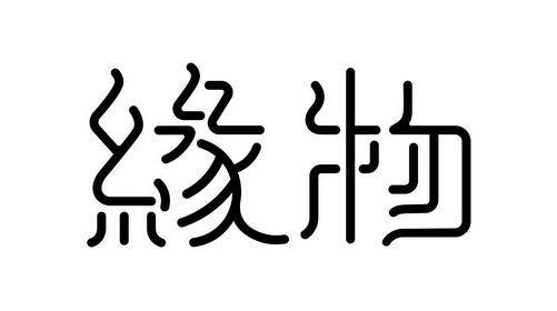 em>缘物/em>