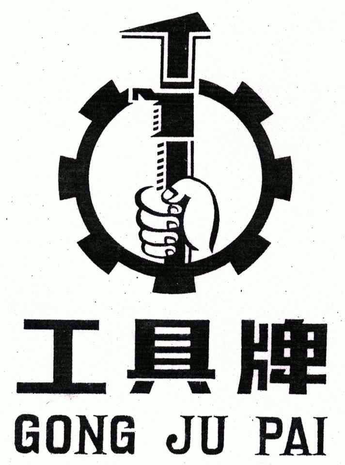 工具 牌商标无效