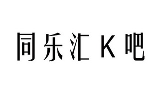 同乐汇k吧_企业商标大全_商标信息查询_爱企查