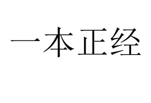  em>一本正经 /em>
