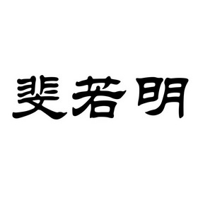 菲若姆 企业商标大全 商标信息查询 爱企查