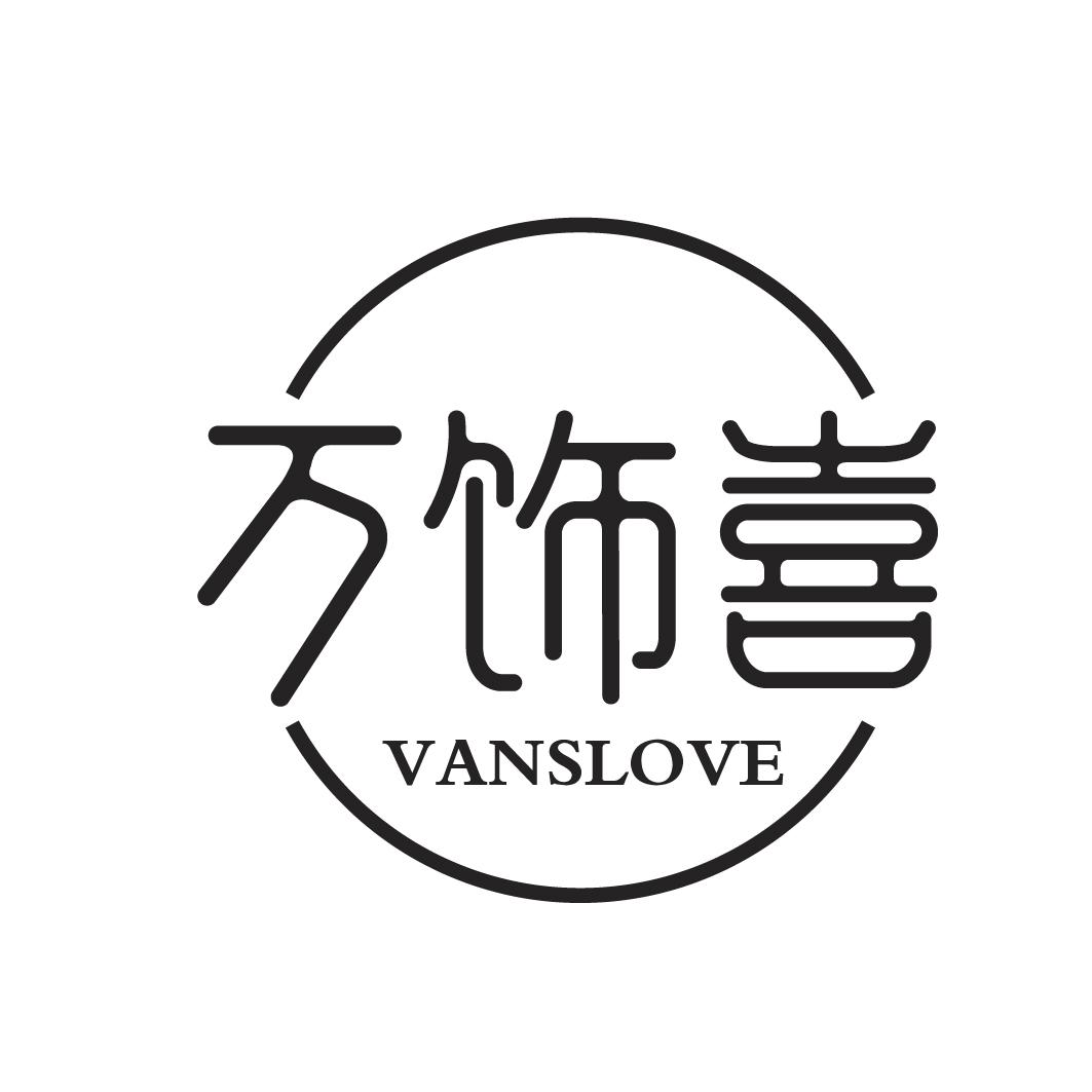  em>万 /em> em>饰 /em> em>喜 /em>  em>vanslove /em>