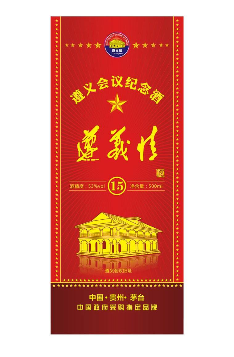  em>遵义 /em> em>会议 /em>纪念酒 遵义情