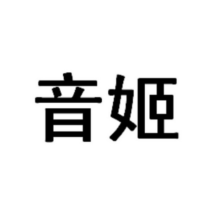 办理/代理机构:中国专利代理(香港)有限公司音姬商标