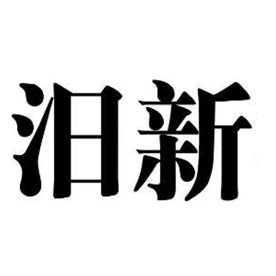 人:汨罗市 汨 新渣土运输有限公司办理/代理机构:湖南裕实商标事务所