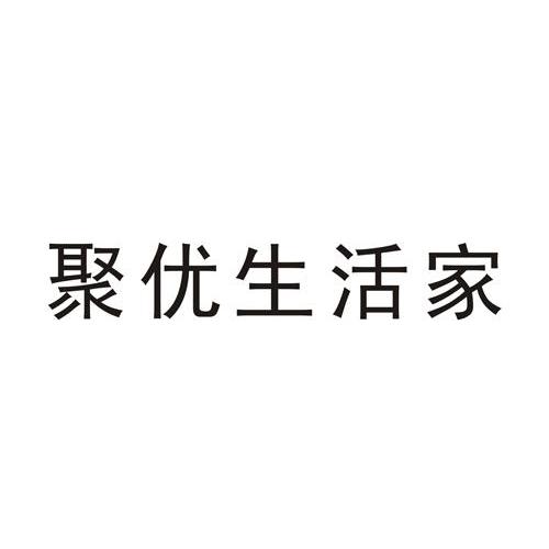 聚优生活家 企业商标大全 商标信息查询 爱企查