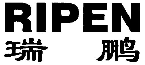 瑞鹏; em>ripen /em>