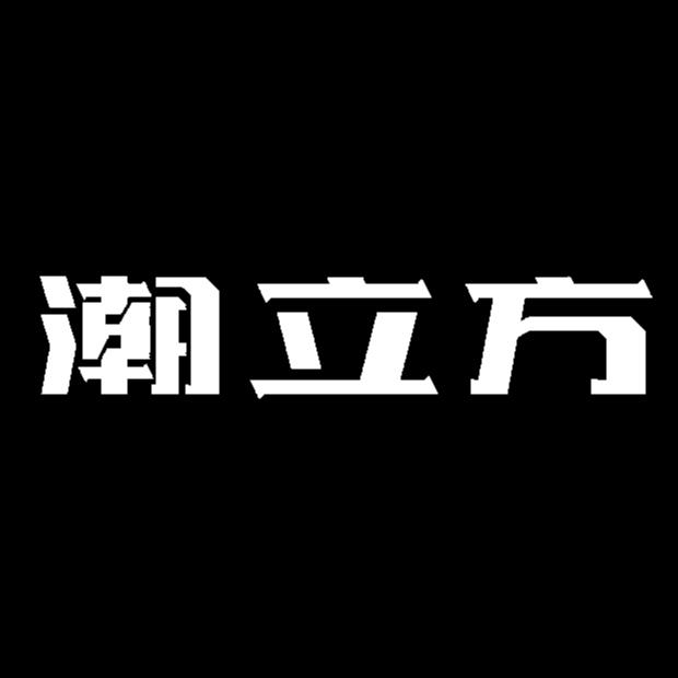 潮立方