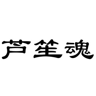 芦笙魂