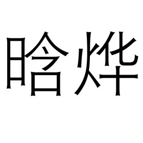  em>晗烨 /em>