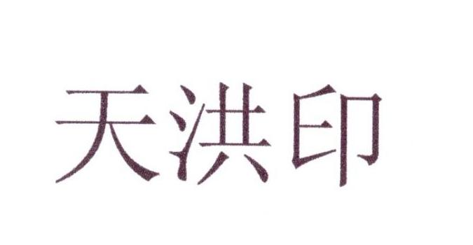 天洪印_企业商标大全_商标信息查询_爱企查