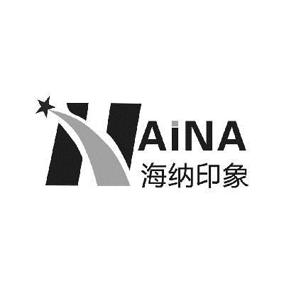  em>海纳 /em> em>印象 /em>  em>haina /em>