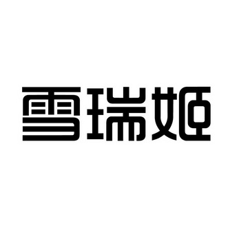 雪瑞吉 企业商标大全 商标信息查询 爱企查