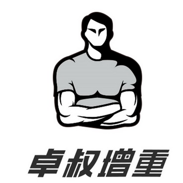 卓叔增重 - 商标 - 爱企查