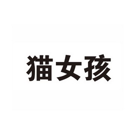 猫女花 - 企业商标大全 - 商标信息查询 - 爱企查