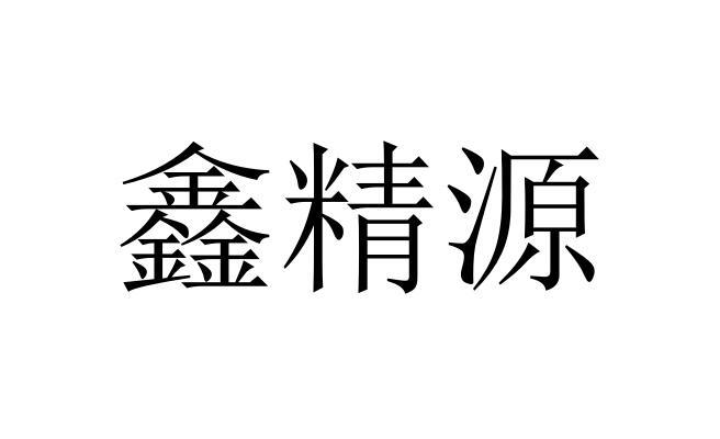 贵州荣金源酒业有限公司办理/代理机构:柜台办理锦源人商标注册申请