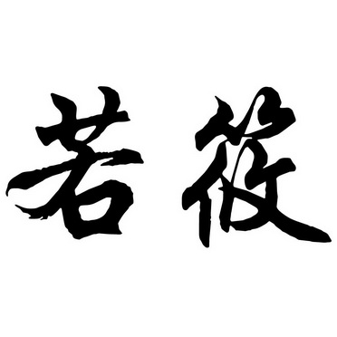 若筱商标分析报告-商标注册类别分析-商标注册成功率分析-爱企查企业