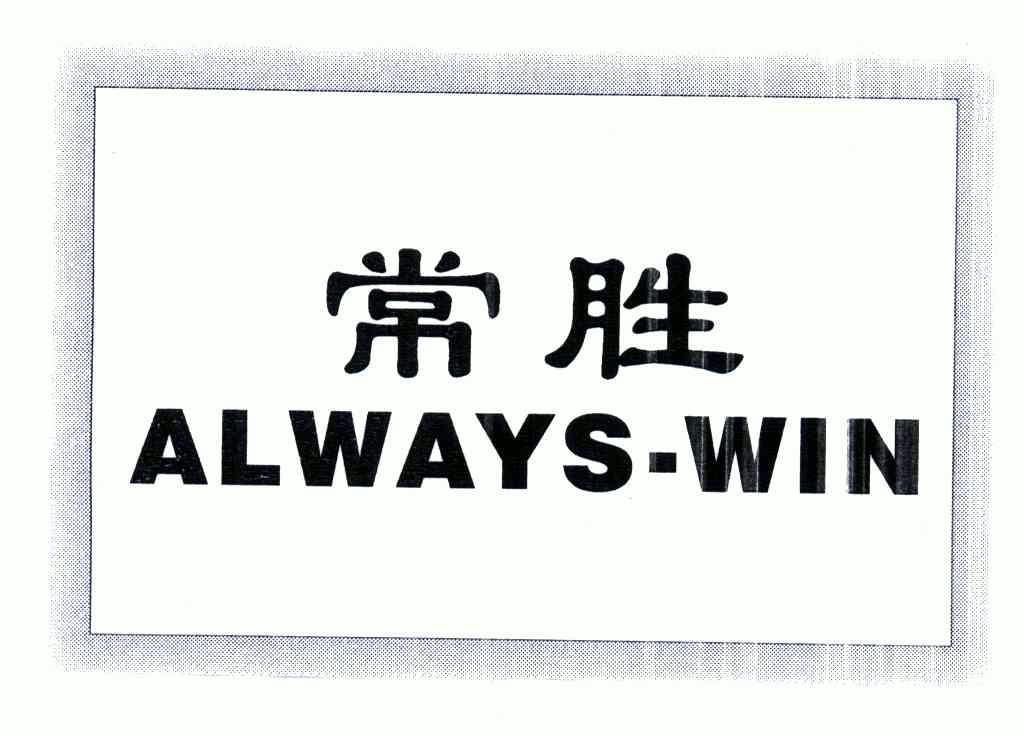  em>常勝 /em>;always-win