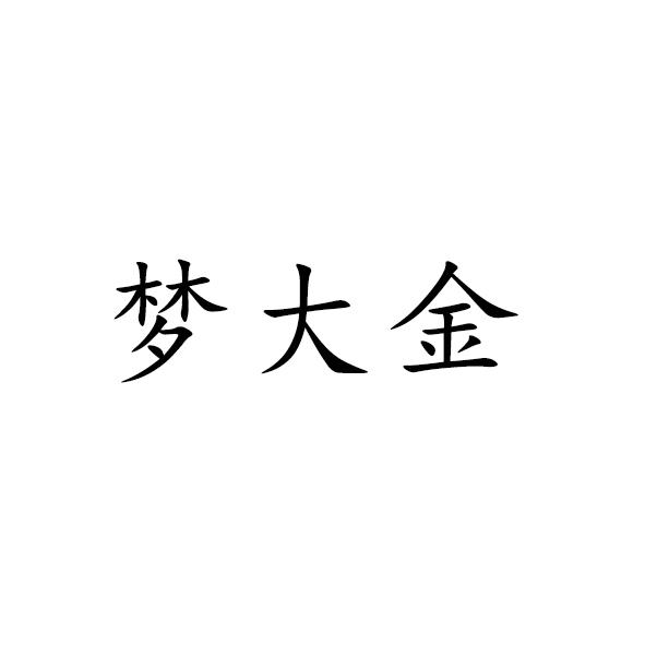 申请/注册号:52331895申请日期:2020-12-21国际分类:第14类-珠宝钟表