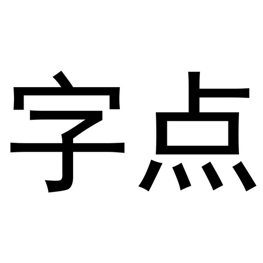 字点