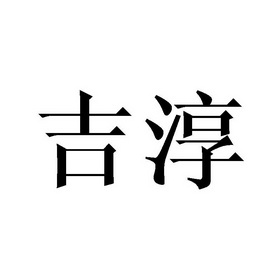  em>吉淳 /em>