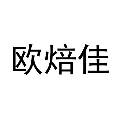 第29类-食品商标申请人:江苏欧焙佳食品有限公司办理/代理机构:盐城