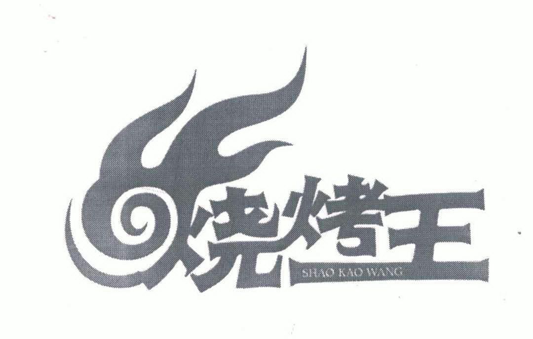  em>烧烤 /em> em>王 /em>