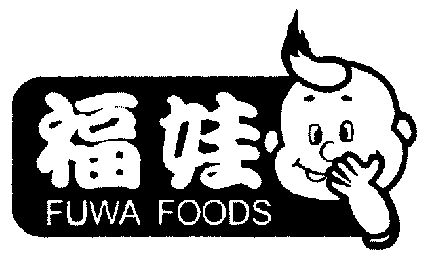 21国际分类:第29类-食品商标申请人:福娃集团有限公司办理/代理机构