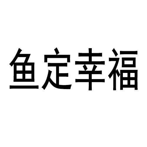  em>鱼 /em>定 em>幸福 /em>