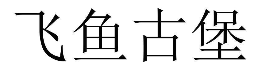 飞鱼怎么注册账号