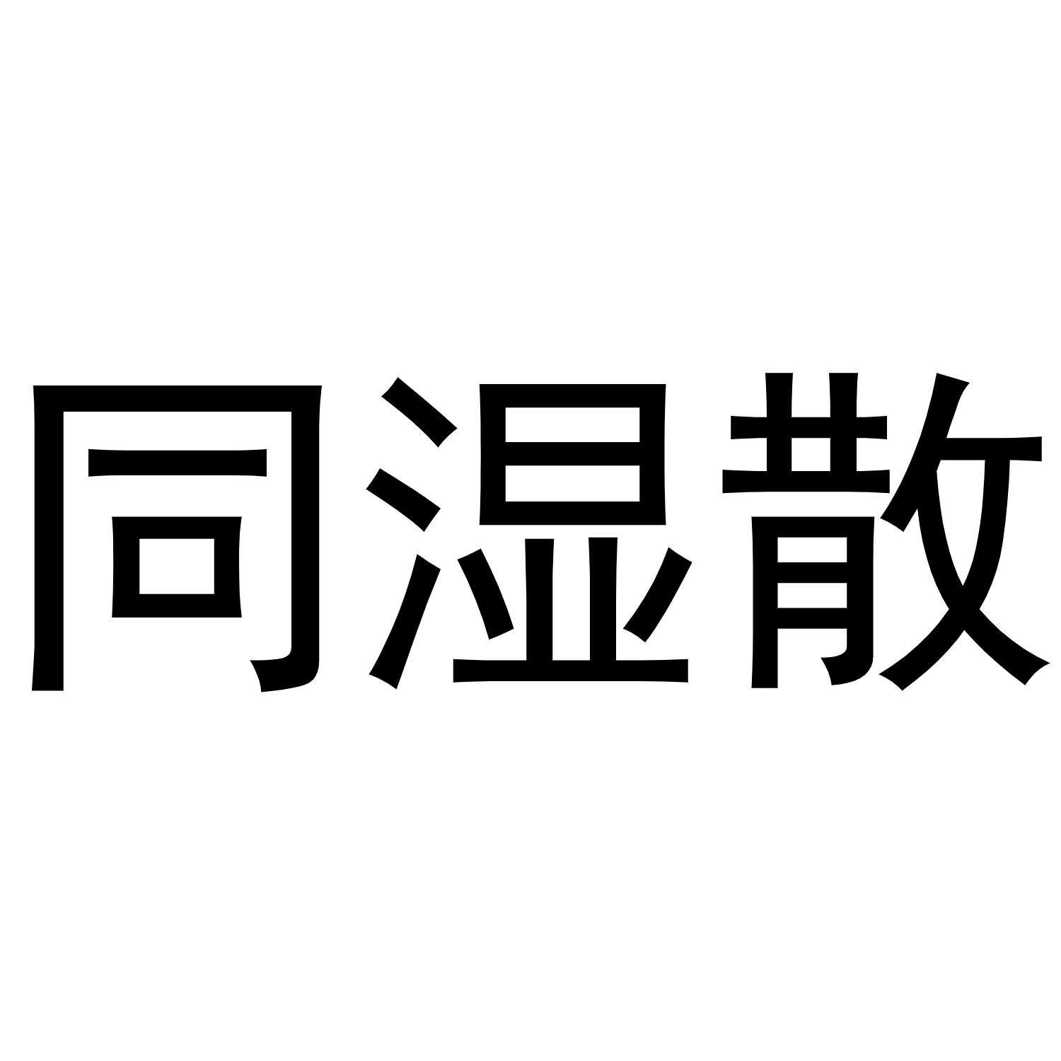 同湿散