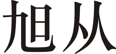  em>旭 /em>从