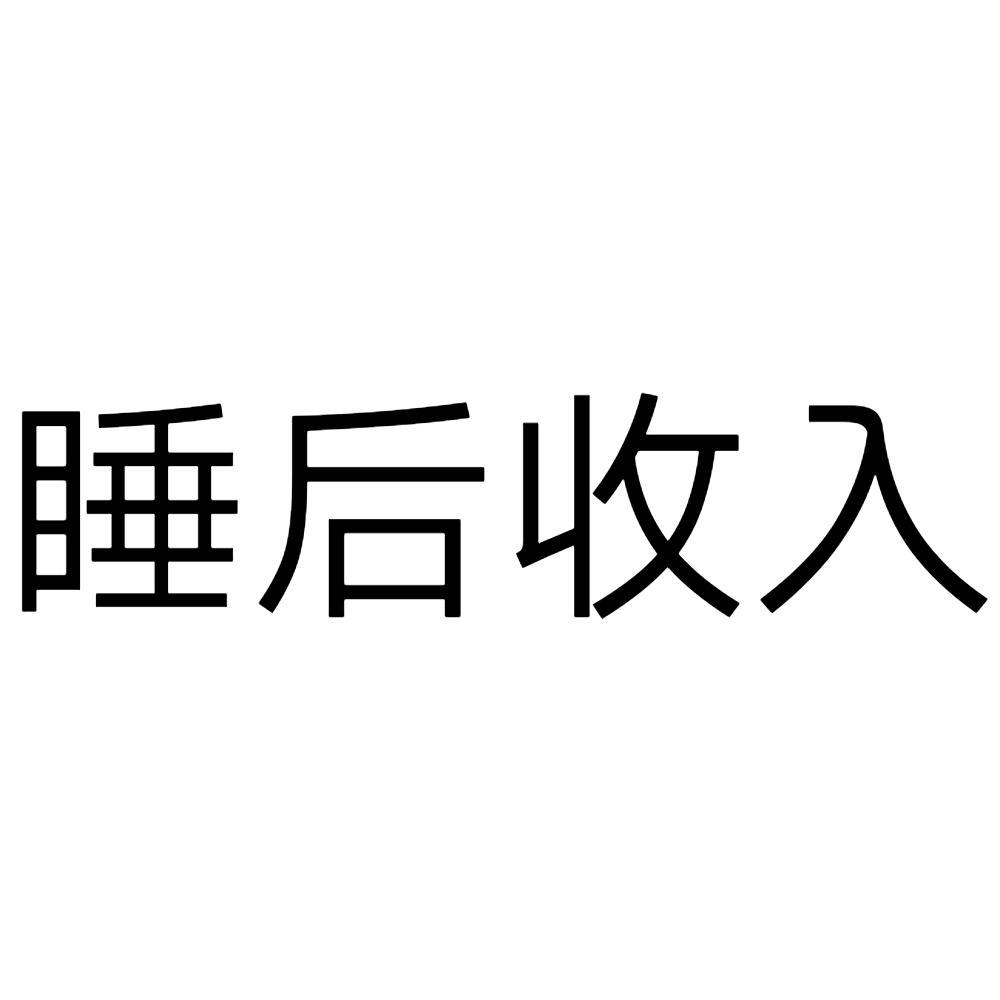 睡後收入_企業商標大全_商標信息查詢_愛企查