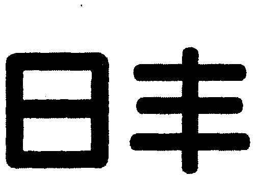 商标详情申请人:日丰企业集团有限公司 办理/代理机构:柜台办理 更新