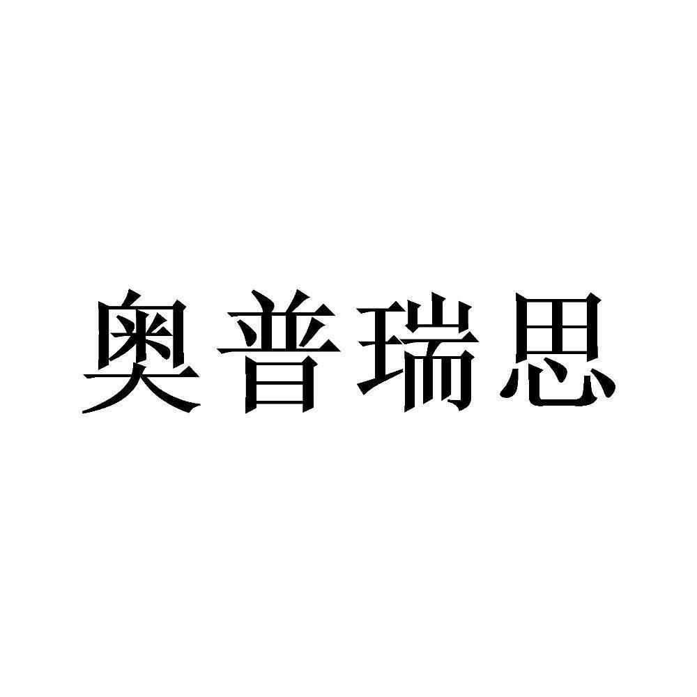 奥普瑞思